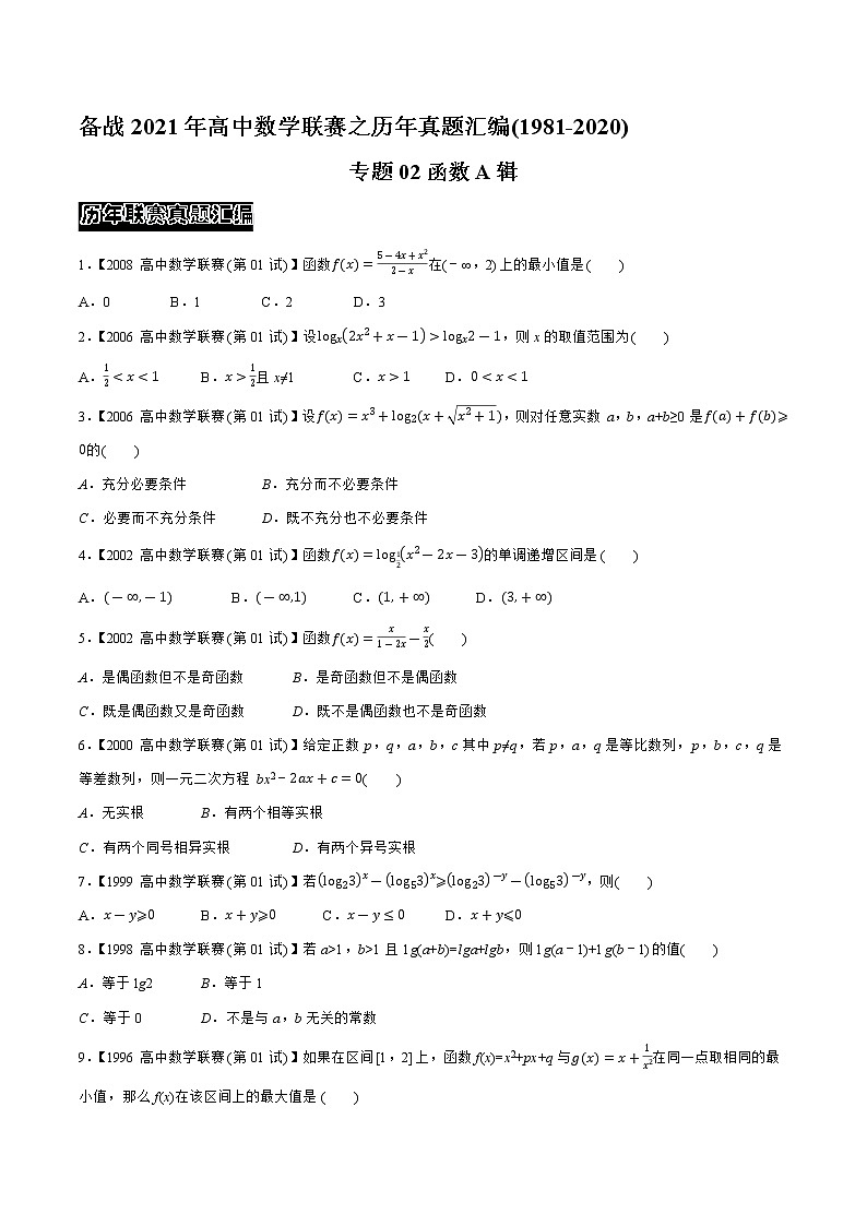 专题02函数A辑（学生版）备战2021年高中数学联赛之1981-2020年高中数学联赛一试试题分专题训练第1页