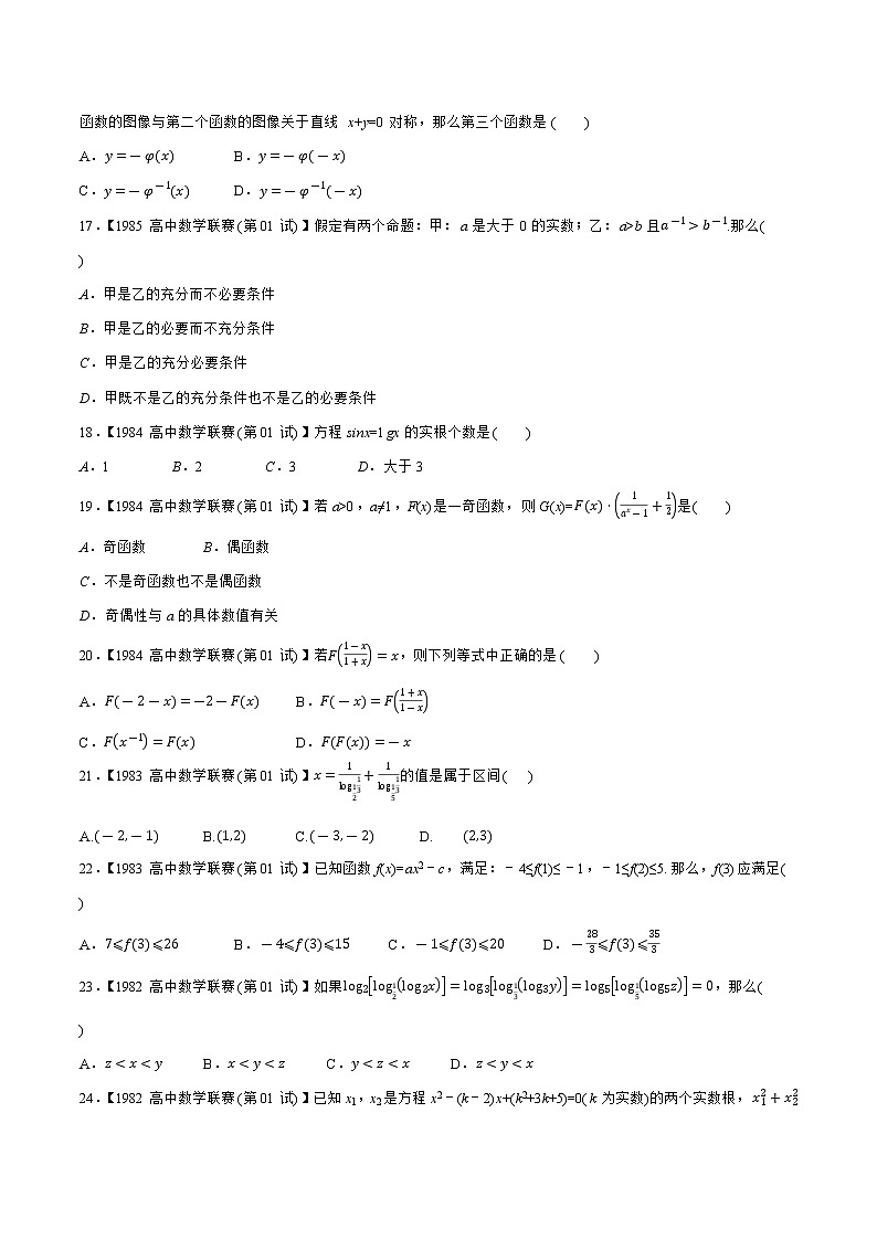 专题02函数A辑（学生版）备战2021年高中数学联赛之1981-2020年高中数学联赛一试试题分专题训练第3页