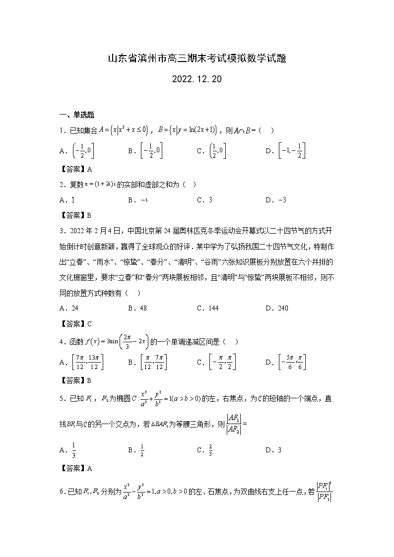 山东省滨州市2023届高三数学上学期期末考试模拟试卷（Word版附解析）01