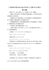 广东省部分学校2023届高三数学上学期10月大联考试卷（Word版附解析）