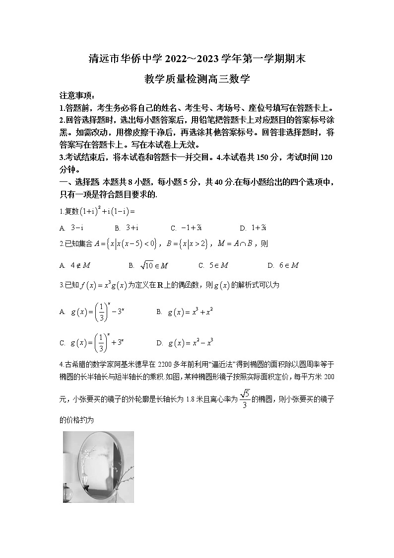 清远市华侨中学2023届高三数学上学期期末质量检测试卷（Word版附答案）第1页