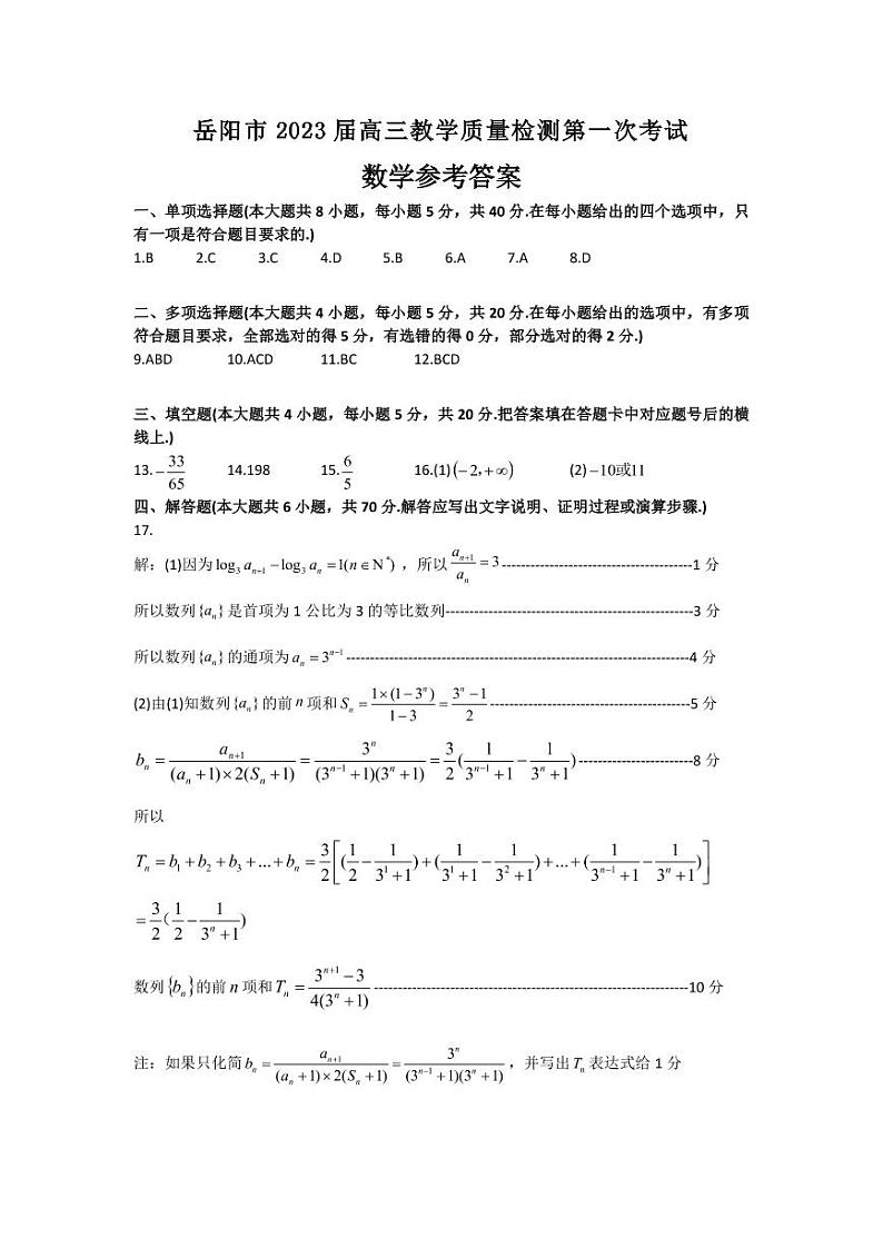 2023年岳阳市高三年级一模数学试题卷及参考答案01