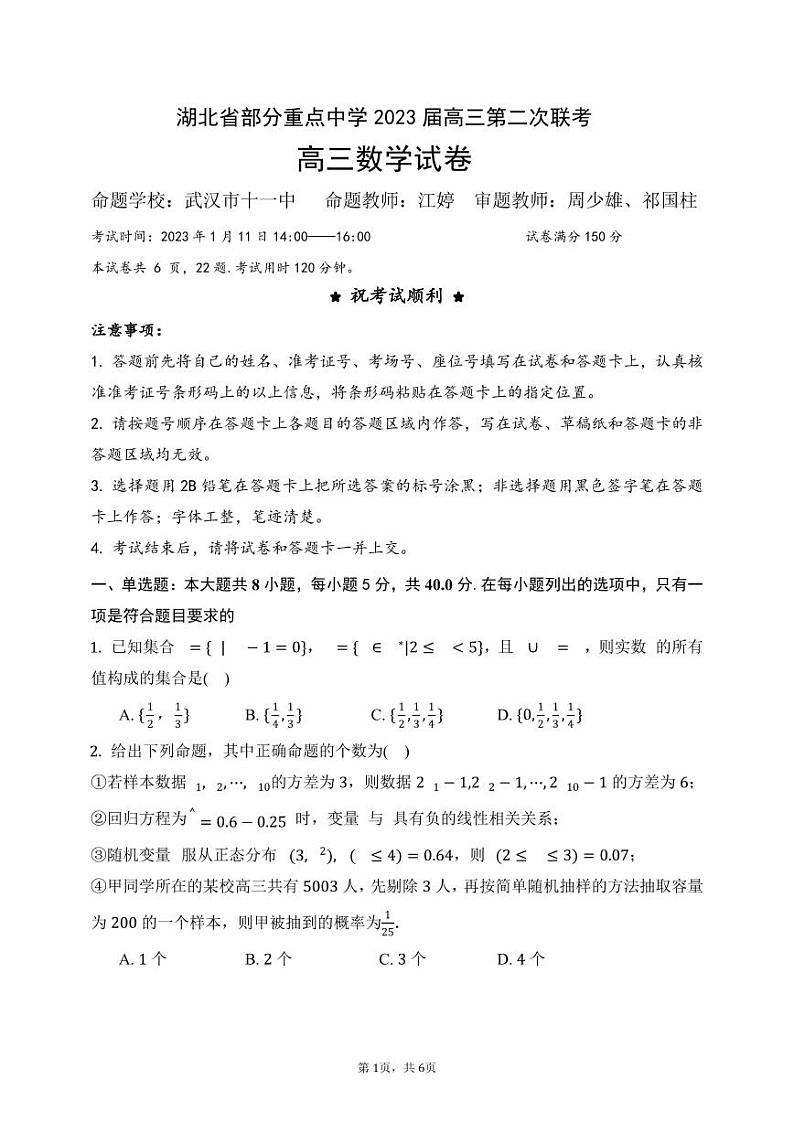 湖北省部分重点中学 2023 届高三第二次联考数学试卷第1页
