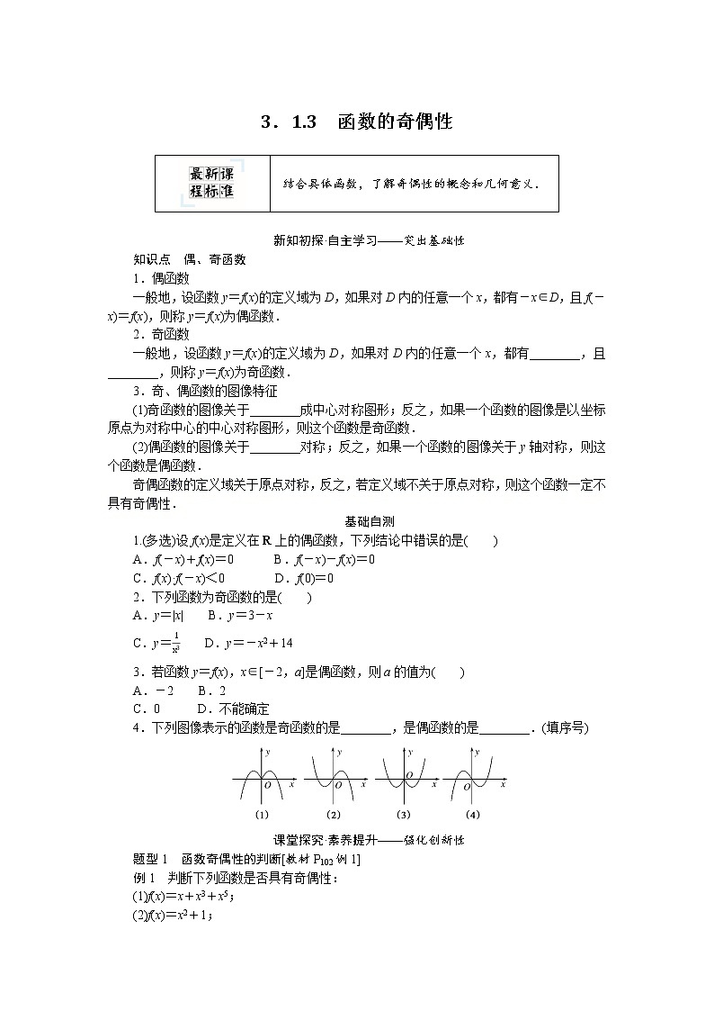 新人教B版高中数学必修第一册3．1.3函数的奇偶性 学案01