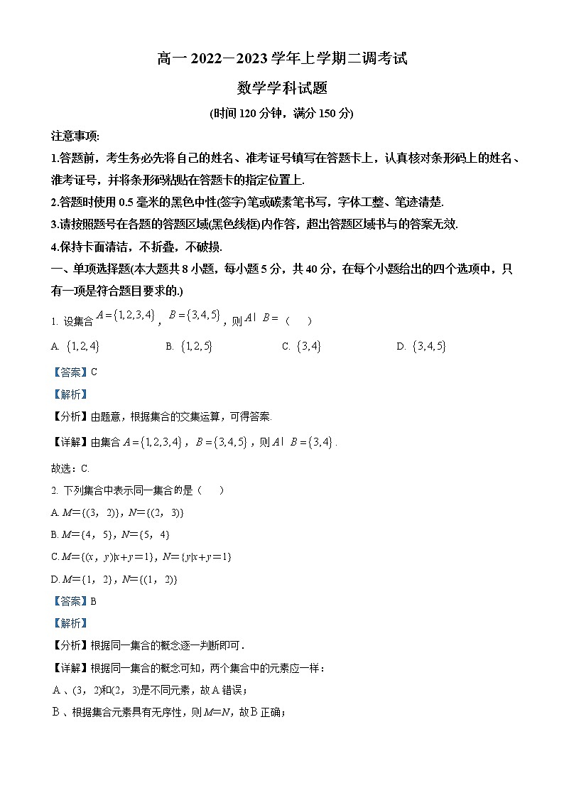 2022-2023学年河北省衡水市第二中学高一上学期二调数学试题（解析版）01