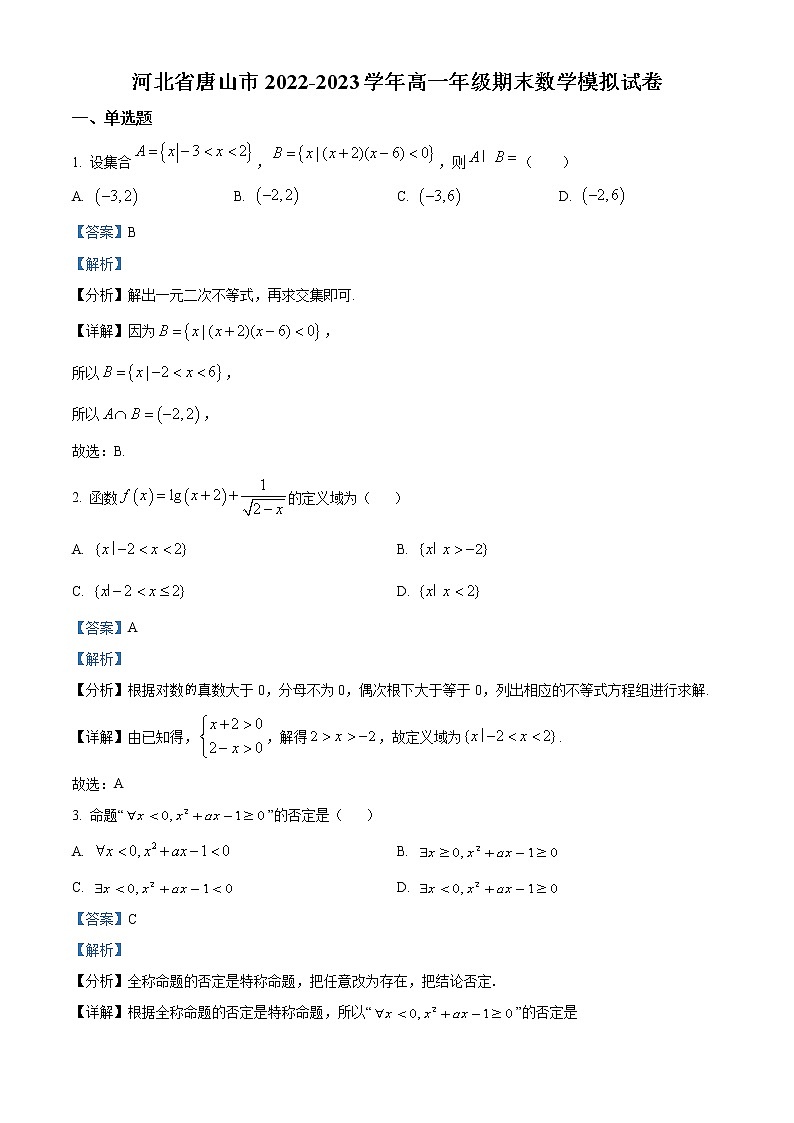 2022-2023学年河北省唐山市高一上学期期末模拟数学试题（解析版）第1页