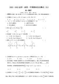 2022-2023学年河南省洛阳市孟津区第一高级中学高一上学期数学期末综合测试（五）