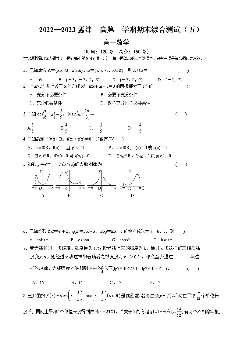 2022-2023学年河南省洛阳市孟津区第一高级中学高一上学期数学期末综合测试（五）01