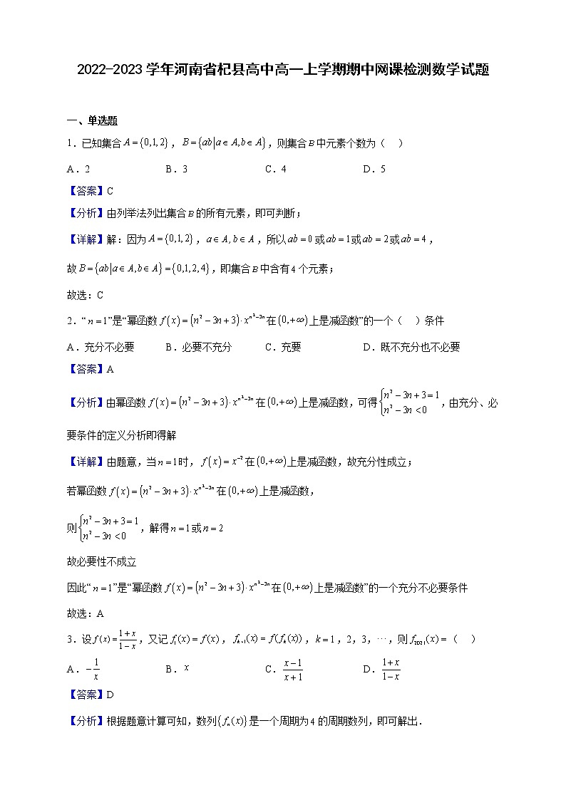 2022-2023学年河南省杞县高中高一上学期期中网课检测数学试题（解析版）01