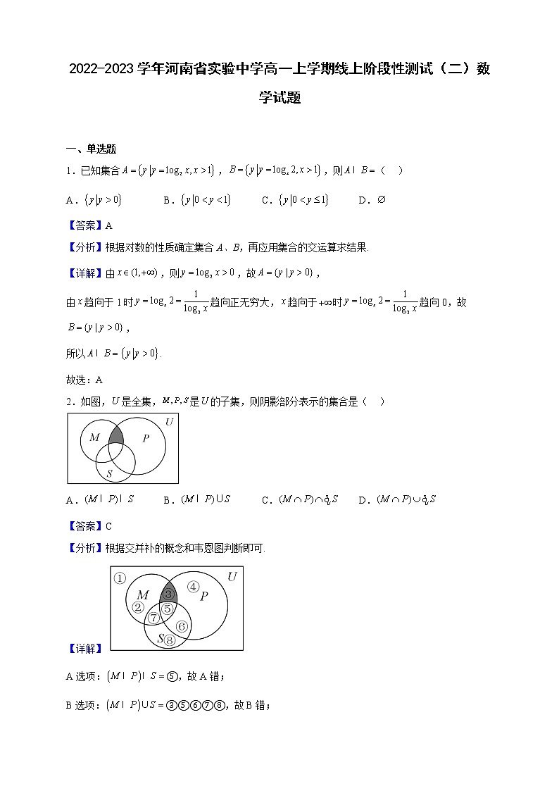 2022-2023学年河南省实验中学高一上学期线上阶段性测试（二）数学试题（解析版）第1页