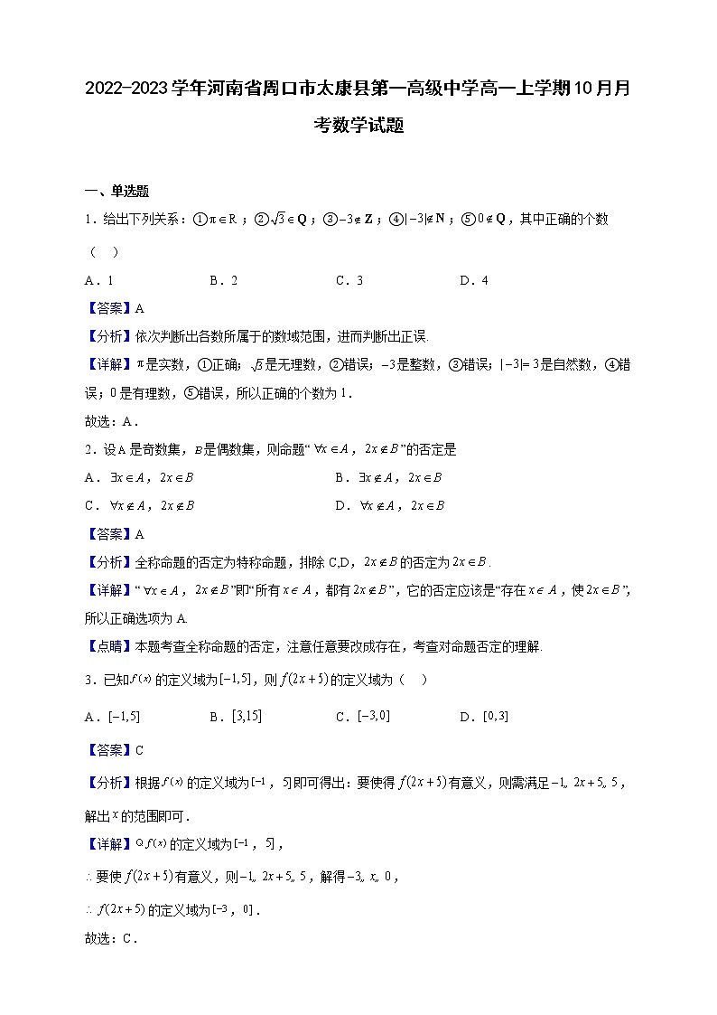 2022-2023学年河南省周口市太康县第一高级中学高一上学期10月月考数学试题（解析版）01