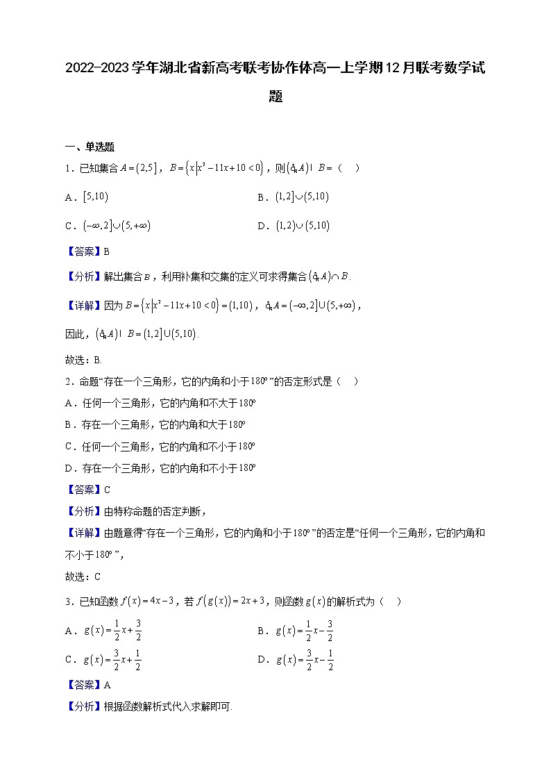 2022-2023学年湖北省新高考联考协作体高一上学期12月联考数学试题（解析版）01