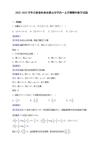 2022-2023学年吉林省长春市第五中学高一上学期期中数学试题（解析版）