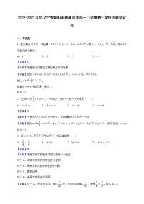 2022-2023学年辽宁省鞍山市普通高中高一上学期第三次月考数学试题（解析版）