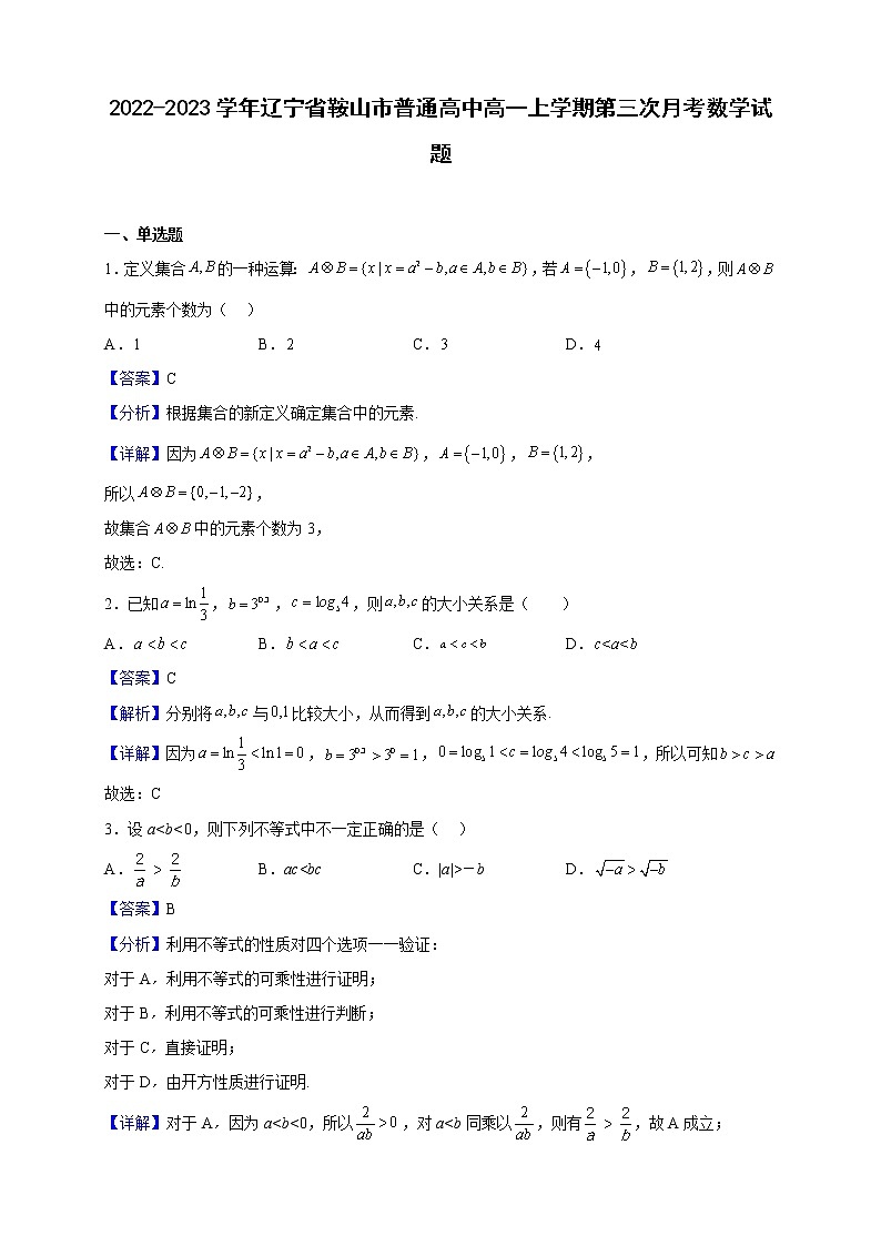 2022-2023学年辽宁省鞍山市普通高中高一上学期第三次月考数学试题（解析版）第1页