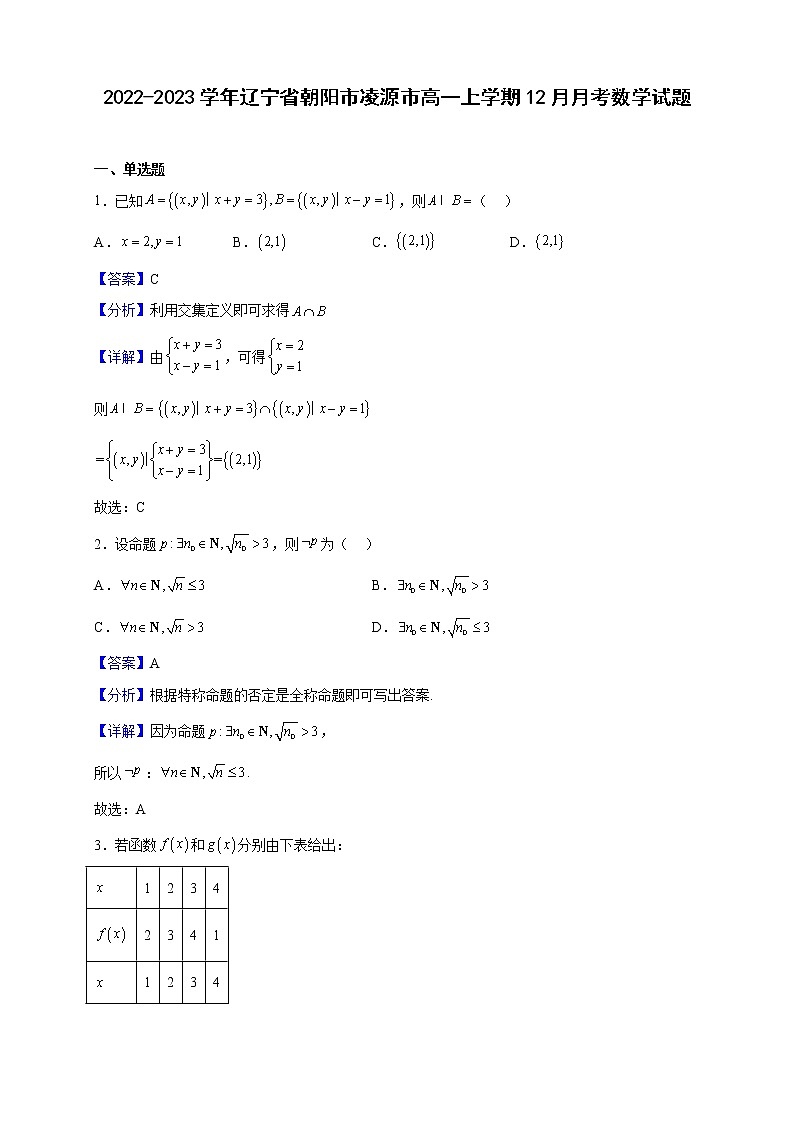 2022-2023学年辽宁省朝阳市凌源市高一上学期12月月考数学试题（解析版）01