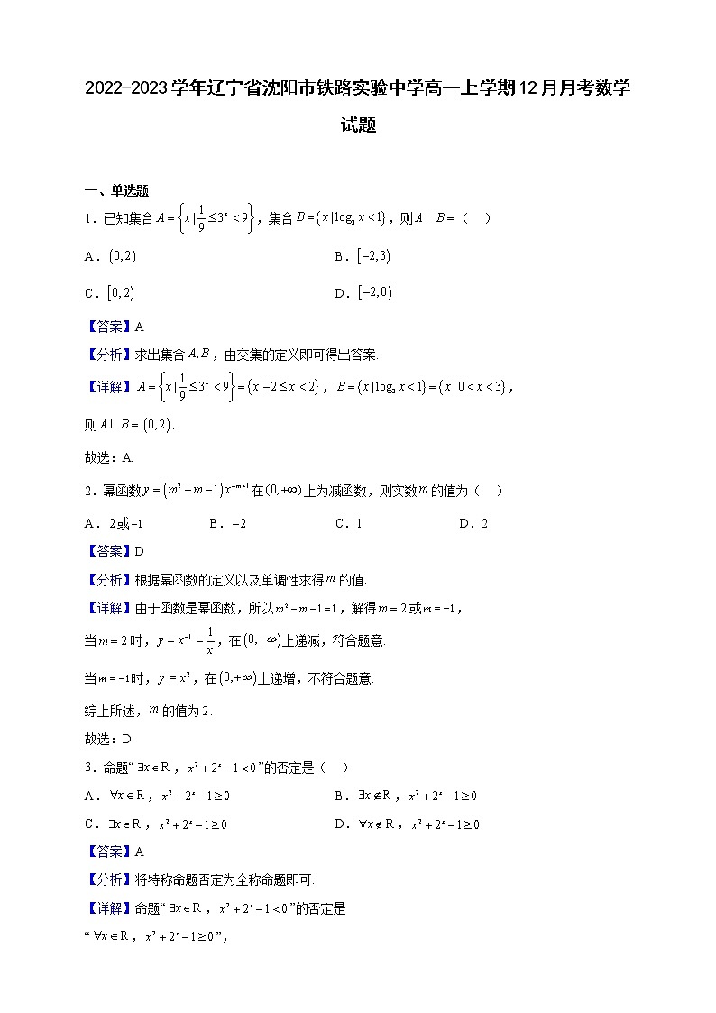2022-2023学年辽宁省沈阳市铁路实验中学高一上学期12月月考数学试题（解析版）01