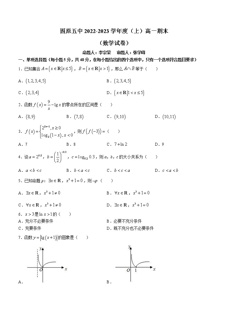 2022-2023学年宁夏固原市第五中学高一上学期期末考试数学试题第1页