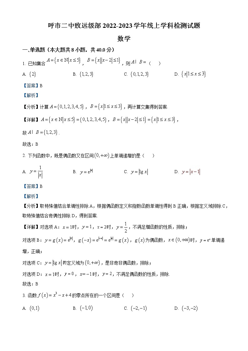 2022-2023学年内蒙古呼和浩特市第二中学致远级部高一上学期线上学科检测数学试题（解析版）第1页