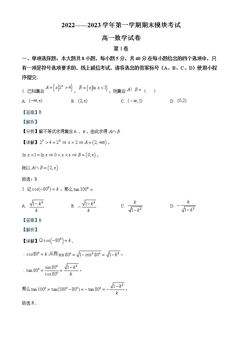 2022-2023学年山东省青岛市青岛第五十八中学高一上学期期末数学试题（解析版）第1页