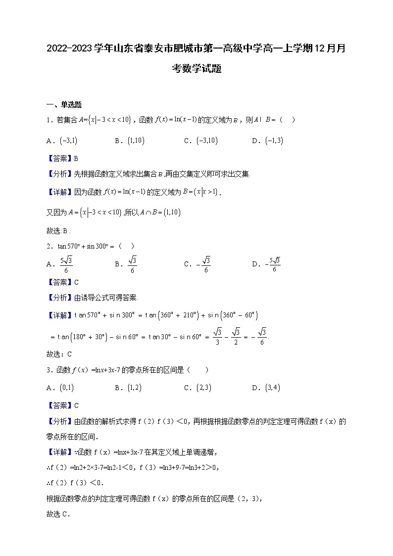 2022-2023学年山东省泰安市肥城市第一高级中学高一上学期12月月考数学试题（解析版）01