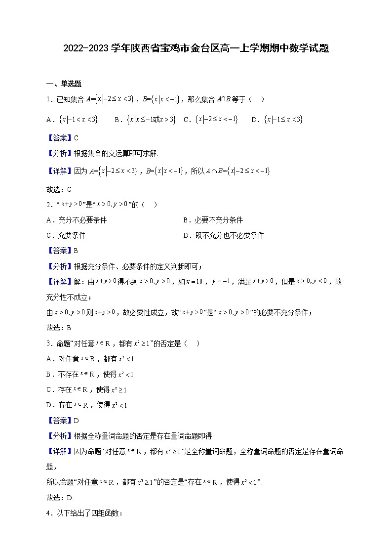 2022-2023学年陕西省宝鸡市金台区高一上学期期中数学试题（解析版）01