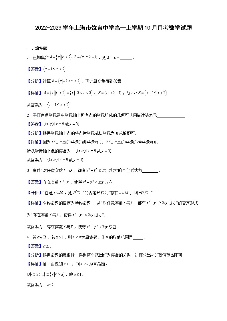2022-2023学年上海市位育中学高一上学期10月月考数学试题（解析版）01