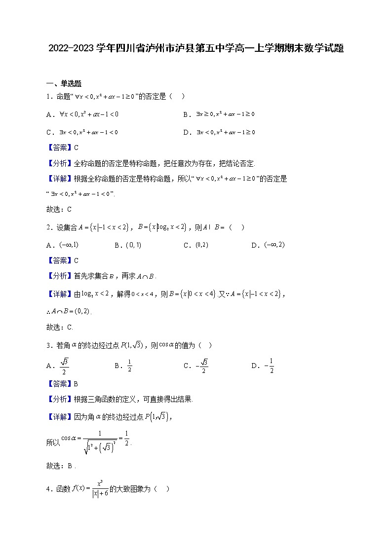 2022-2023学年四川省泸州市泸县第五中学高一上学期期末数学试题（解析版）01