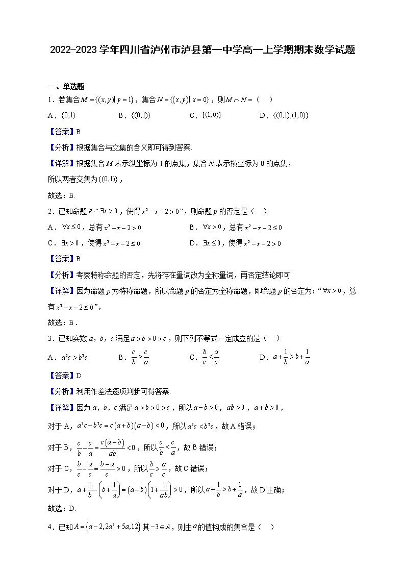 2022-2023学年四川省泸州市泸县第一中学高一上学期期末数学试题（解析版）第1页