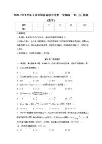 2022-2023学年无锡市堰桥高级中学第一学期高一12月数学月考试卷（含解析）