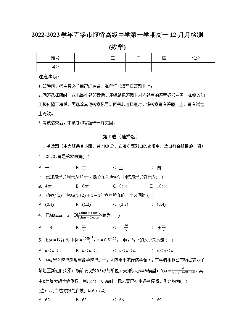 2022-2023学年无锡市堰桥高级中学第一学期高一12月数学月考试卷（含解析）第1页