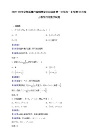 2022-2023学年新疆巴音郭楞蒙古自治州第一中学高一上学期10月线上教学月考数学试题（解析版）