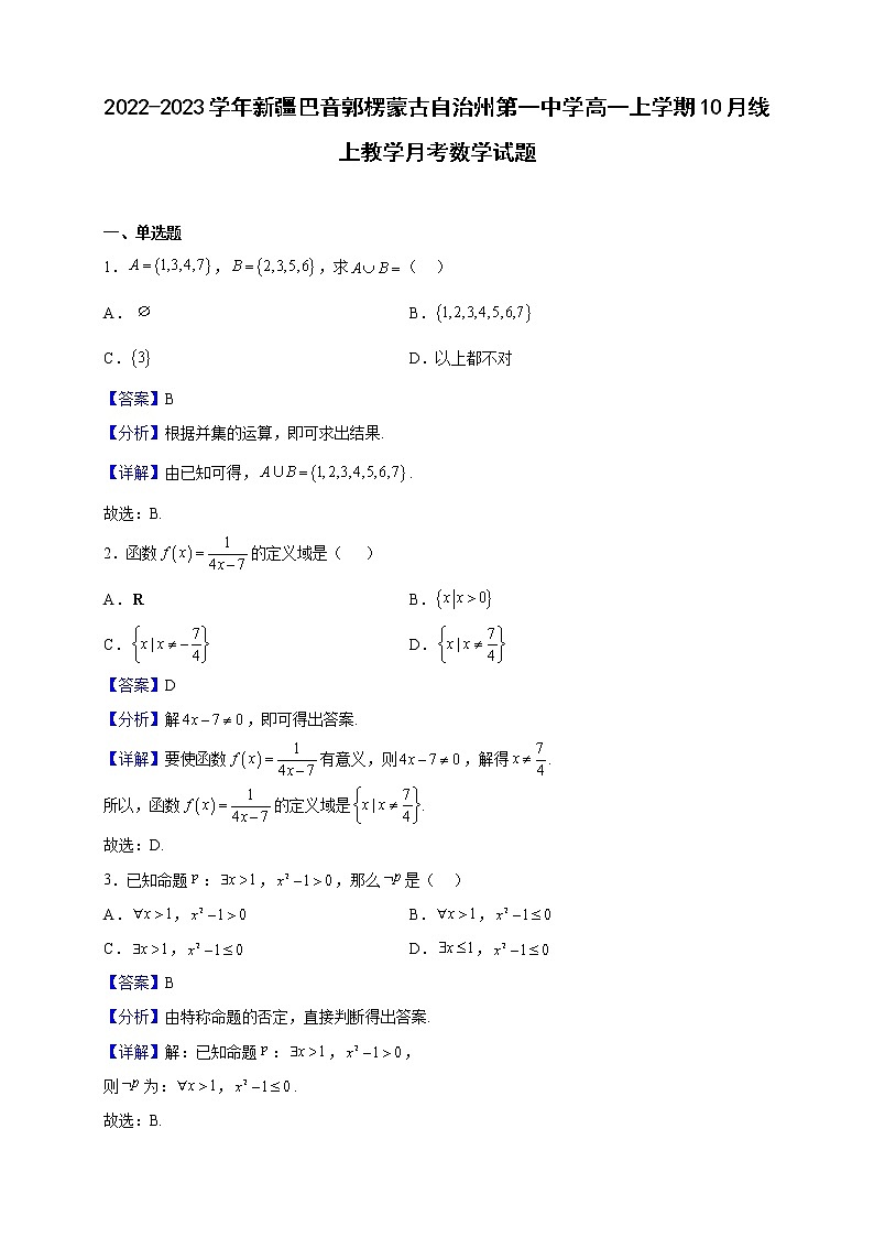 2022-2023学年新疆巴音郭楞蒙古自治州第一中学高一上学期10月线上教学月考数学试题（解析版）第1页