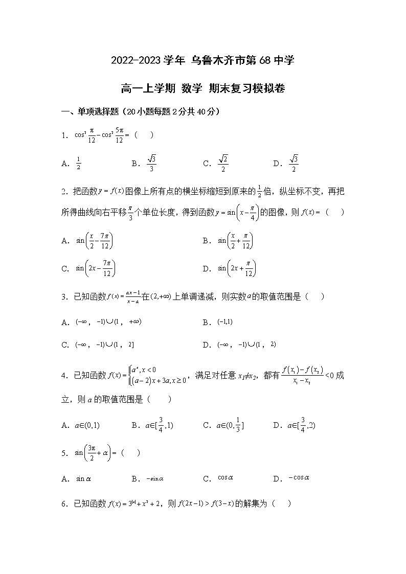2022-2023学年新疆乌鲁木齐市第六十八中学高一上学期数学期末复习模拟卷01