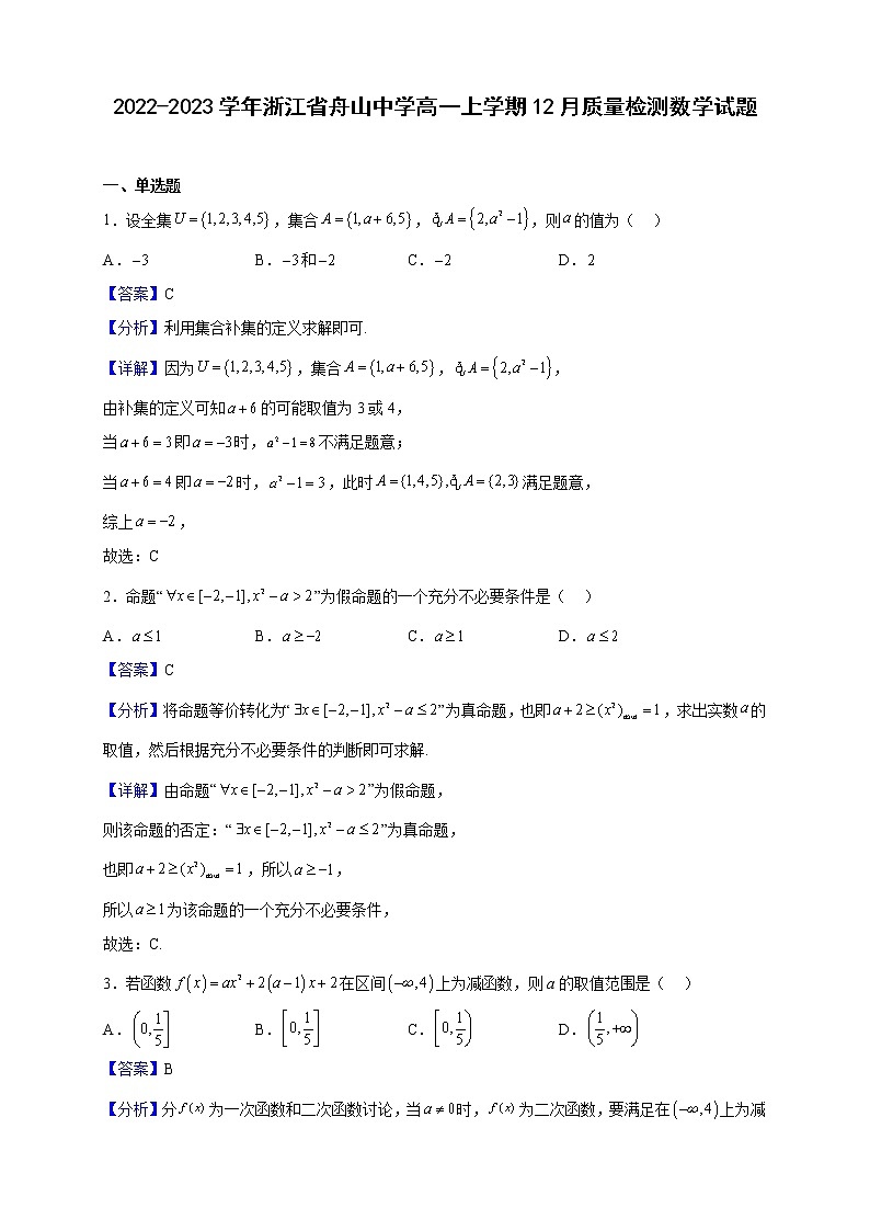 2022-2023学年浙江省舟山中学高一上学期12月质量检测数学试题（解析版）01
