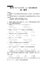 2022-2023学年重庆市缙云教育联盟高一上学期期末质量检测数学试题（含解析）