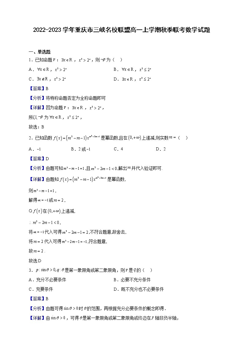 2022-2023学年重庆市三峡名校联盟高一上学期秋季联考数学试题（解析版）第1页