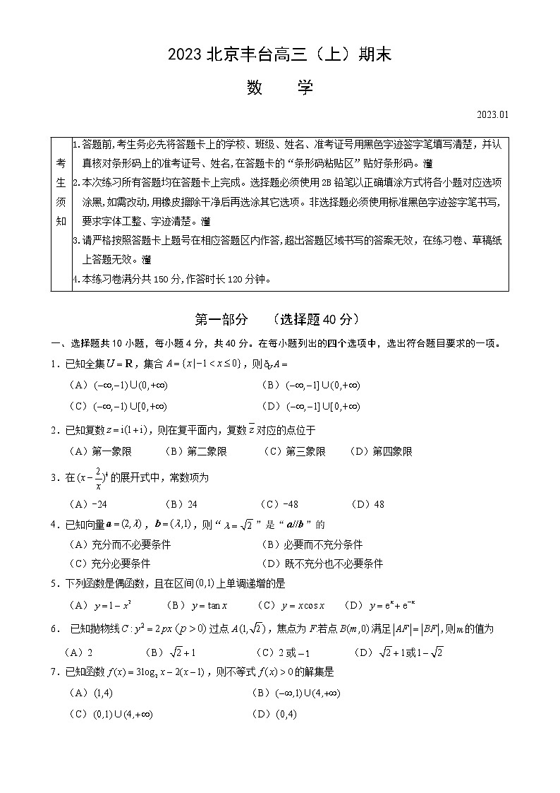 2023北京丰台高三（上）期末数学（教师版）第1页