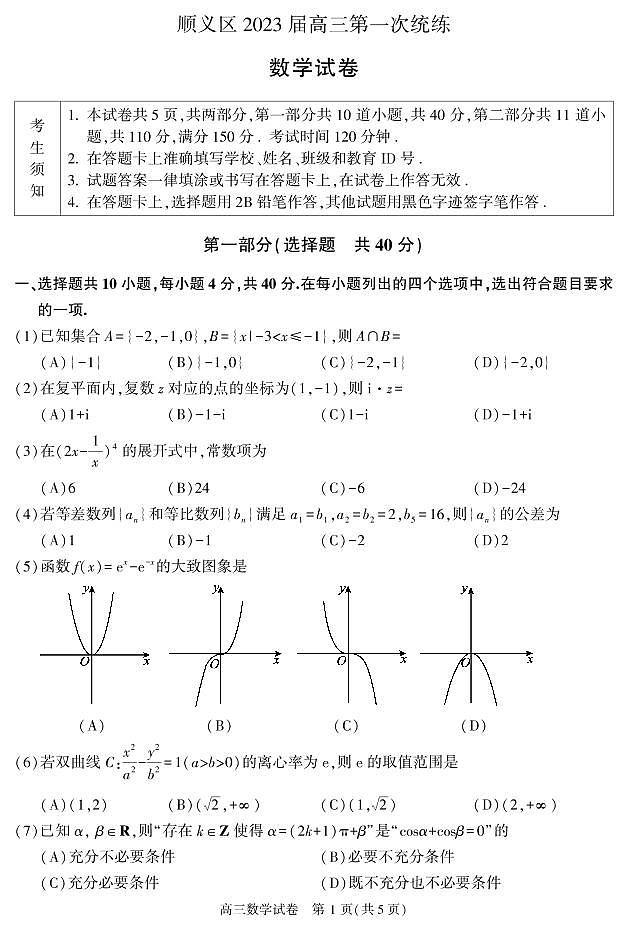 2023北京顺义高三（上）期末数学（第一次统练）第1页