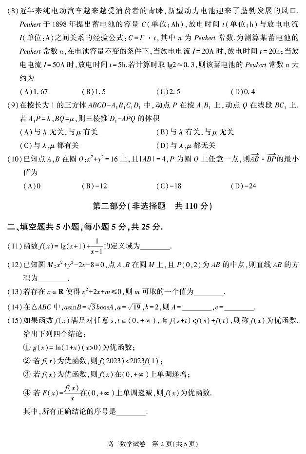2023北京顺义高三（上）期末数学（第一次统练）第2页