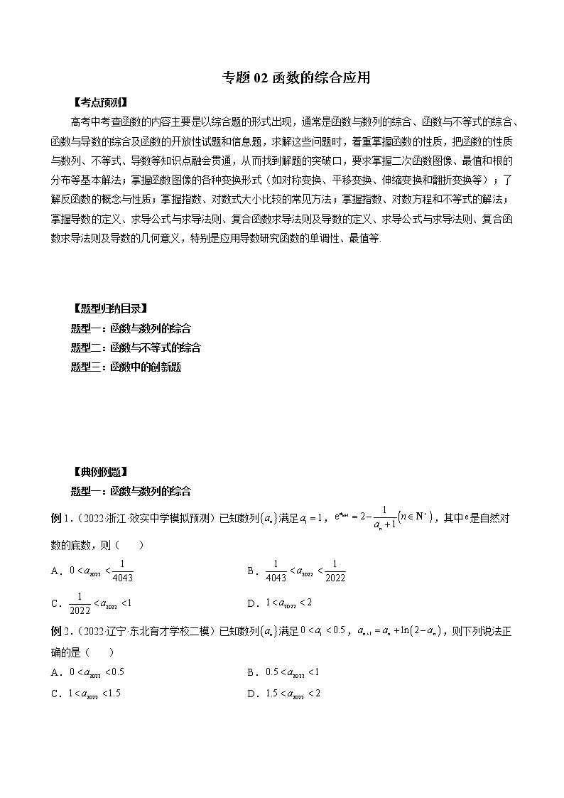 【2023高考数学复习强化】专题02 函数的综合应用（学生版＋教师版）01