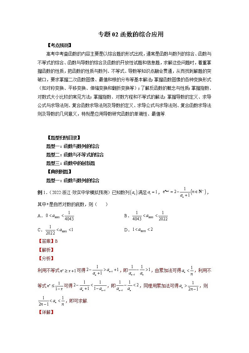 【2023高考数学复习强化】专题02 函数的综合应用（学生版＋教师版）01