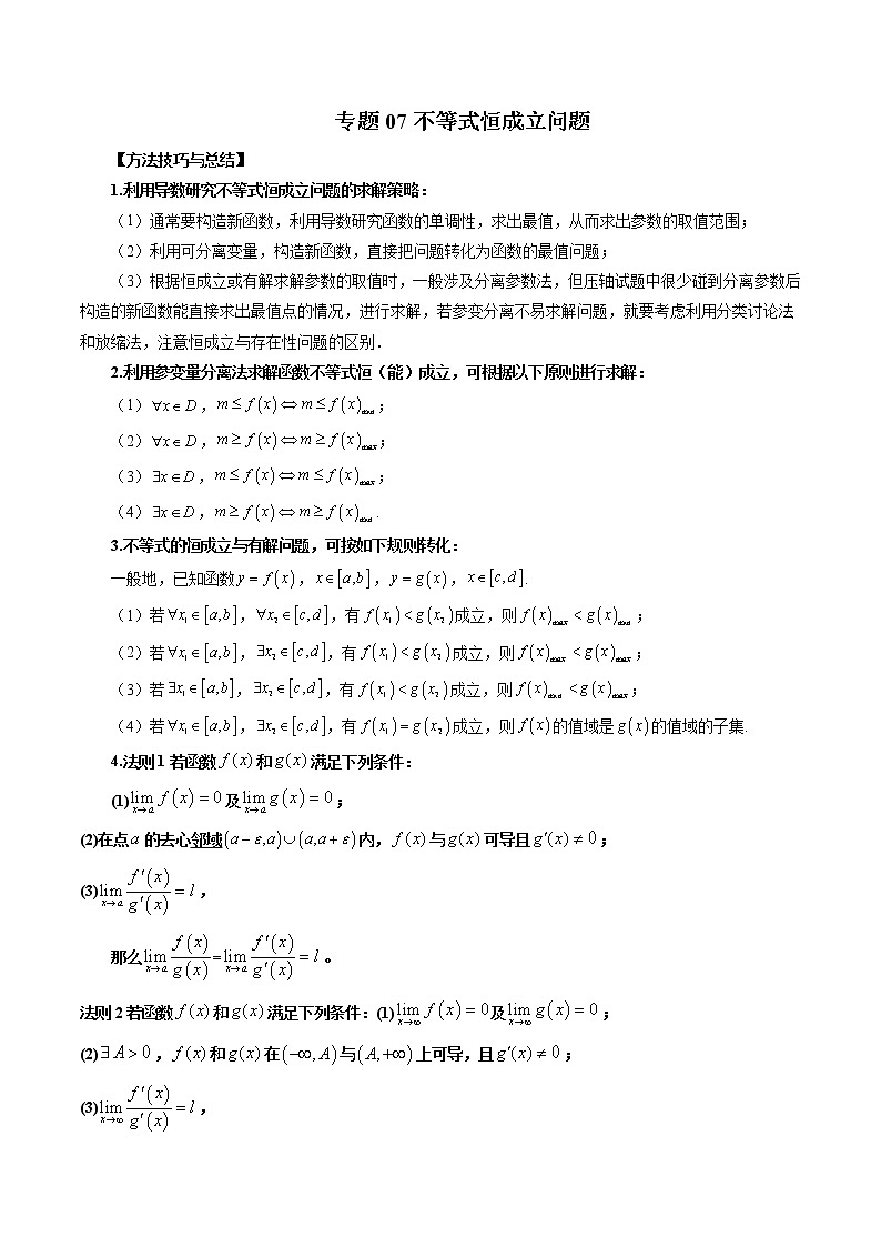 【2023高考数学复习强化】专题07 不等式恒成立问题（学生版）第1页