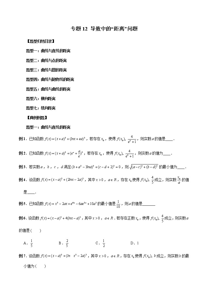 【2023高考数学复习强化】专题12 导数中的“距离”问题（学生版）第1页