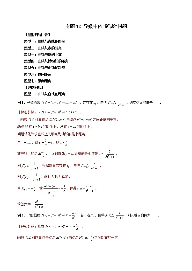 【2023高考数学复习强化】专题12 导数中的“距离”问题（教师版）第1页