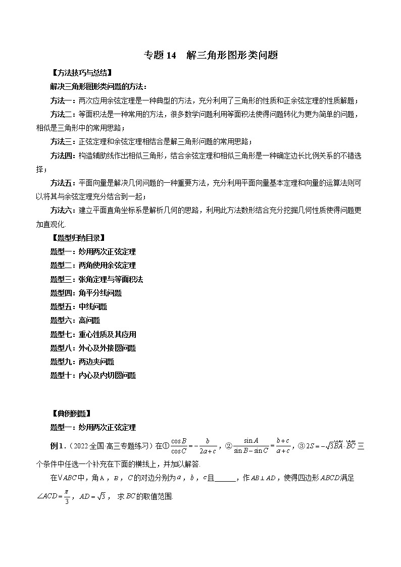 【2023高考数学复习强化】专题14 解三角形图形类问题（学生版＋教师版）01