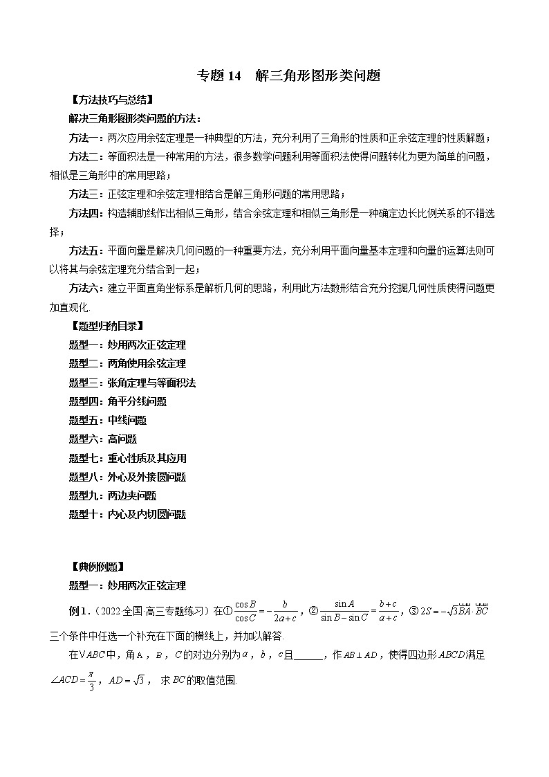 【2023高考数学复习强化】专题14 解三角形图形类问题（学生版＋教师版）01