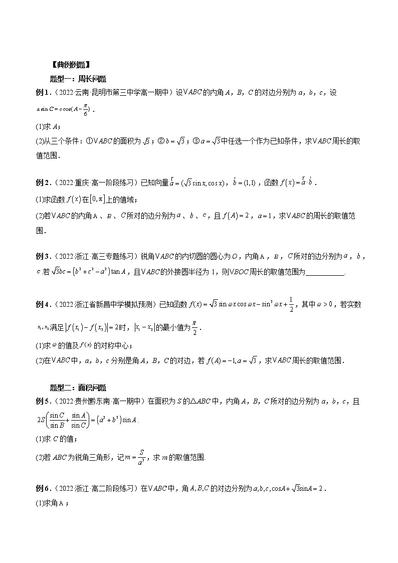 【2023高考数学复习强化】专题15 三角形中的范围与最值问题（学生版＋教师版）02