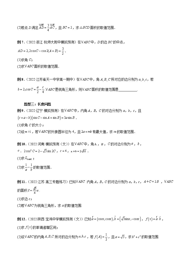 【2023高考数学复习强化】专题15 三角形中的范围与最值问题（学生版＋教师版）03
