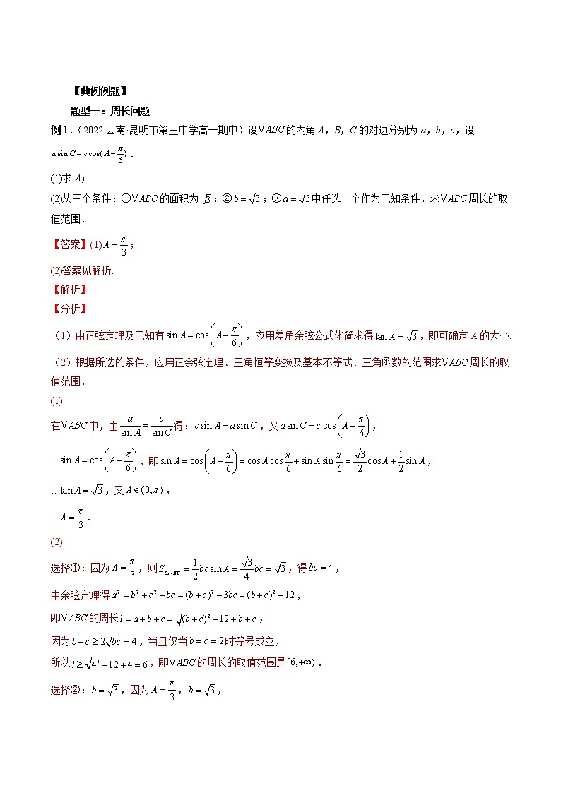 【2023高考数学复习强化】专题15 三角形中的范围与最值问题（学生版＋教师版）02